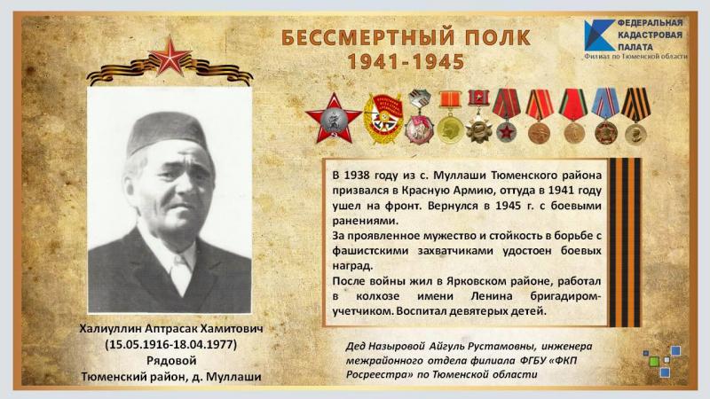 Наши земляки – в рядах виртуального «Бессмертного полка» тюменской Кадастровой палаты