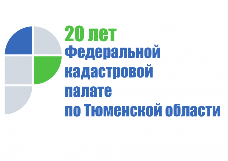 Кадастровая палата 20 лет предоставляет государственные услуги жителям Тюменского региона