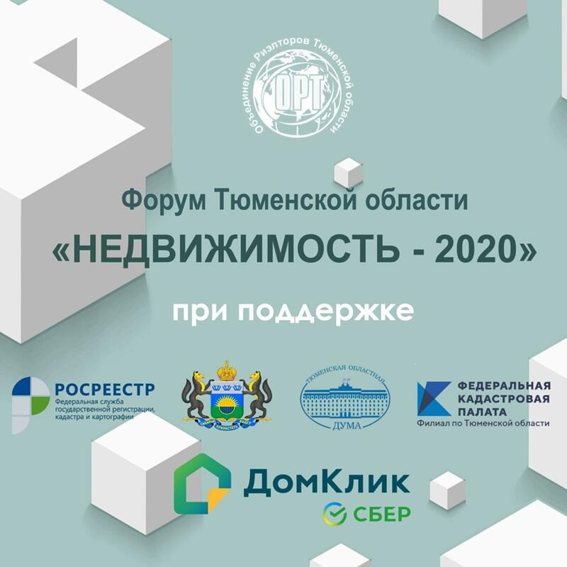 На XXI Тюменском форуме недвижимости обсудили вопросы развития рынка жилья