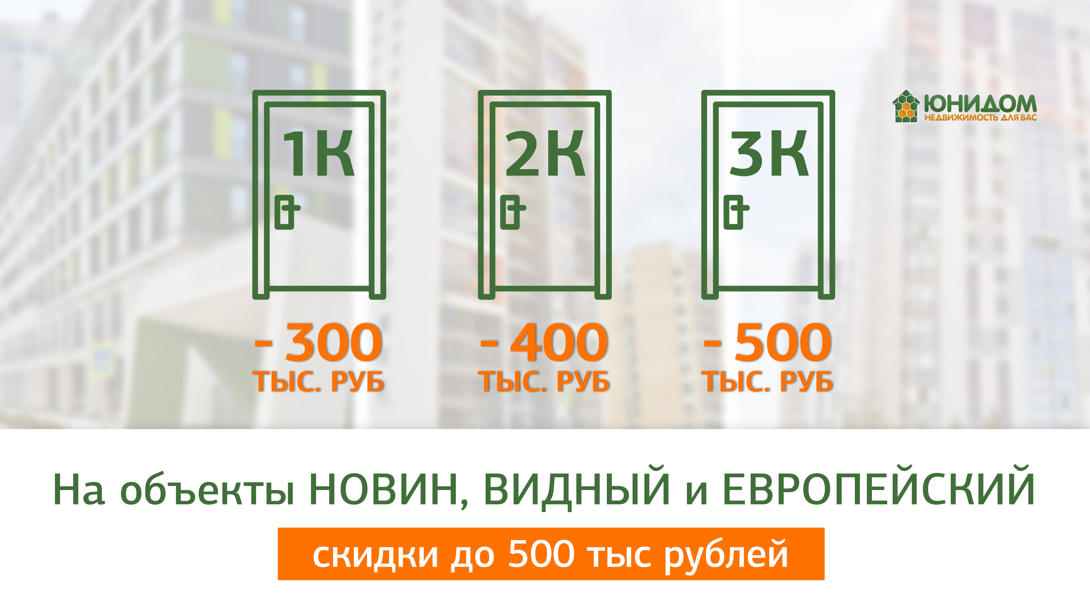 Квартиры в Тюмени со скидками до 500 тысяч рублей!
