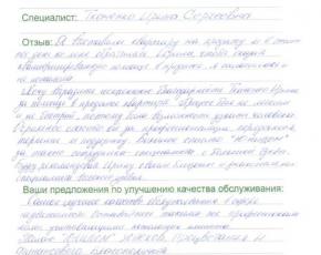 Отзыв Бабаченко Анны Петровны