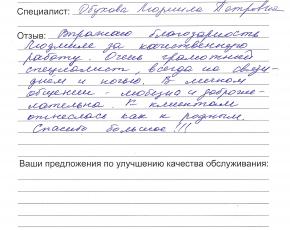 Самойлова Оксана Анатольевна о работе Обуховой Людмилы