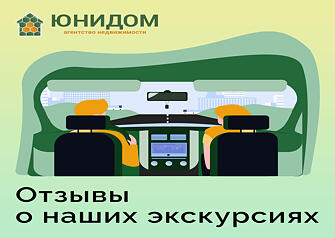 Это отличная возможность просмотреть все варианты недвижимости в новостройках, узнать о перспективах развития разных микрорайонов от ведущих риелторов нашей компании, даже если вы совсем не знаете Тюмени.
Агентство недвижимости «Юнидом» предлагает вам познавательную поездку по городу, в ходе которой вы обязательно выберете подходящую для себя квартиру. Записывайтесь на экскурсию по номеру телефона: (3452) 516 – 090. Читайте отзывы наших клиентов и пользуйтесь услугами профессионалов!
