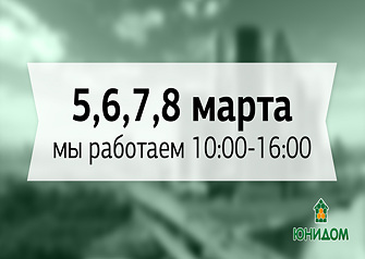 В компании «Юнидом» купить, продать, снять или сдать недвижимость можно в любой праздничный день: двери агентства открыты с 10.00 до 16.00. И сделать это можно с хорошими скидками! 
