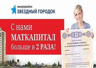 Беспрецедентная акция в ЖК «Звездный городок»: при покупке семейной квартиры с двумя ванными комнатами и просторной кухней застройщик удваивает материнский капитал. Стоимость квартиры фактически становится меньше на 906 052 рублей.