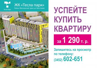 В Тюмени стартовали продажи квартир в первой очереди жилого комплекса «Тесла Парк».