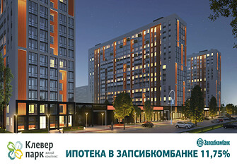 Жилой комплекс «Клевер-Парк» аккредитован в ПАО «Запсибкомбанк», и теперь любую квартиру, будь то небольшая студия или просторная планировка с объединенной кухней-гостиной и лаунж-балконом, можно купить под 11,75% годовых.