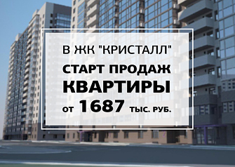 Современные планировки, дизайнерская отделка подъездных холлов, продуманная дворовая территория, подземный паркинг, удобная транспортная развязка и крупнейшие торговые центры Тюмени рядом – все это ЖК «Кристалл». Бронируйте квартиру по выгодной цене на старте продаж!