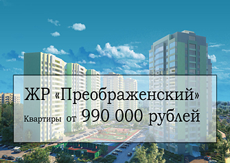 Открылись продажи квартир в ГП-1 третьей очереди жилого района «Преображенский», и теперь у всех, кто мечтал купить квартиру в новом микрорайоне с чудесным видом на закат, появилась отличная возможность сделать это по выгодной цене. Количество квартир ограничено!