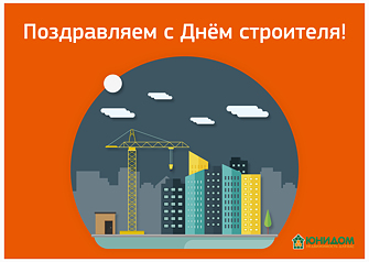 Современные высотки, загородные поселки, детские сады и школы, поликлиники и торговые центры, дороги, развязки и заводские корпуса – все это возводится руками строителей. Сегодня компания «Юнидом» поздравляет своих партнёров-застройщиков с профессиональным праздником – Днем строителя!