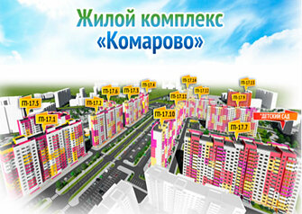 Стартовали продажи квартир в перспективном жилом комплексе «Комарово». Он состоит из 13 домов, находящихся вдали от городской суеты, что позволит отдыхать с семьей на природе, не отходя от дома. При этом удаленность от центра города составляет 15-20 минут. Бронируйте квартиру по выгодной цене на старте продаж!