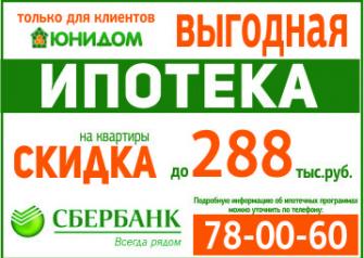 Только для клиентов «ЮНИДОМ»! «Сбербанк» и «Юнидом» проводят совместную акцию, которая позволит клиентам агентства выгодно купить недвижимость в Тюмени. При покупке квартиры с помощью ипотеки предоставляется скидка до 288 тыс. руб. Скидки суммируются со всеми действующими акциями и скидками.