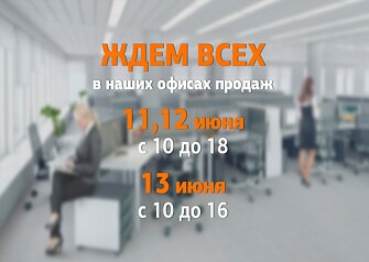 Компания «Юнидом» и в выходные, и в праздники работает в штатном режиме. Ждем всех желающих купить, продать или обменять недвижимость с 10.00 до 18.00 в главном офисе компании.