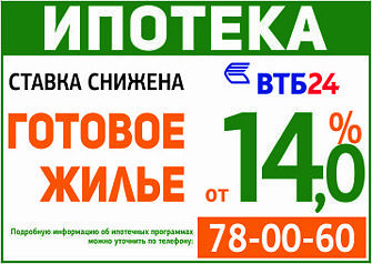 Банк ВТБ24 снизил процентную ставку по ипотеке до 14% годовых на готовое жилье, при этом ставка не зависит от первоначального взноса и срока кредита.  