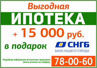 В Сургутнефтегазбанке проходит акция, в рамках которой можно выгодно оформить ипотечный кредит, получив скидку на сумму возврата кредита.