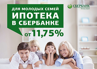 С 19 июля 2016 года акция для Молодых семей дополняется увеличенным дисконтом для семей с 3 и более детьми. Купить недвижимость в ипотеку от Сбербанка можно под 11,75% годовых.