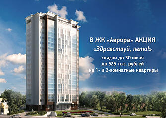 Жилой комплекс «Аврора» не перестает удивлять своих клиентов: акция «Здравствуй, лето», запущенная в середине мая, предлагает еще большие скидки - до 525 тыс. рублей. Купить квартиру в районе Дома печати теперь можно от 2500 тыс. рублей и получить чистовую отделку в подарок!