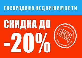 На сайте 72квадрата.рф стартовала МЕГАраспродажа недвижимости в Тюмени. В течение 3 дней, с 19 по 21 июля, купить квартиру в новостройке, вторичное жилье, дом, коттедж, дачу или земельный участок можно со скидкой до 2 000 000 рублей.