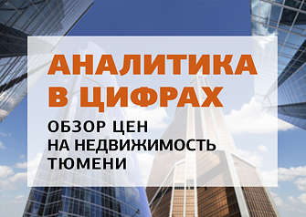 Антон Могило, исполнительный директор АН «Юнидом» в новом «Обзоре цен» расскал, что переживал рынок недвижимости Тюмени в июне, какие факторы влияли на стоимость квартир, и почему цены на недвижимость упали. А также поделился главными новостями ипотеки и дал советы продавцам и покупателям.