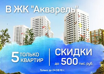 У всех желающих купить квартиру выгодно, есть три дня, чтобы осуществить свою мечту. Жилой комплекс «Акварель» дарит большие скидки на 3-комнатные квартиры до 24 августа 2016 года. Заселение уже в этом году! Не упустите свой шанс!
