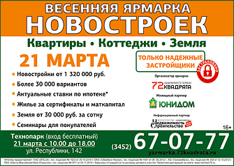 В марте в Тюменском технопарке пройдет весенняя ярмарка недвижимости. Организатором мероприятия выступает ООО «72 квадрата», жилищный партнер ООО «Юнидом».