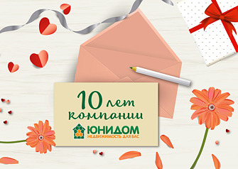 Сегодня, 22 апреля, группа компаний «Юнидом» отмечает свой десятилетний юбилей! Как развивалась компания, что она представляет собой сегодня и какие строит планы на будущее? Обо всем этом и не только в этой статье.