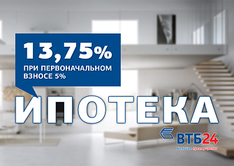 Недостаточно средств для первоначального взноса по ипотеке? Есть материнский капитал, но нет 3-х лет ребенку? Не проблема! Банк ВТБ-24 и ЖК «Звездный городок» объявляют акцию: теперь купить квартиру можно под 13,75% годовых, имея всего 5% первоначального взноса.