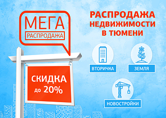 МЕГАраспродажа недвижимости в Тюмени – новый беспрецедентный онлайн-проект от интернет-портала «72 квадрата».
Только 3 дня, с 24 по 27 мая, вы сможете купить квартиру, дом или земельный участок со скидкой до 20% от застройщика, собственника или девелопера.
