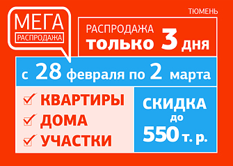 В течение трех дней, с 28 февраля по 2 марта, в Тюмени пройдет МЕГАраспродажа недвижимости. На сайте мегараспродажа.рф будут представлены новостройки, квартиры на вторичном рынке, а также дома и земельные участки СО СКИДКАМИ до 550 000 рублей.