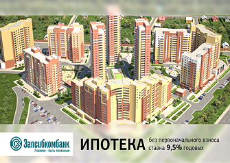 Купить квартиру  в жилом комплексе «Дружба» можно на максимально выгодных условиях – ПАО «Запсибкомбанк» согласовал продажу квартир без первоначального взноса и по сниженной процентной ставке – 9,5% годовых. 