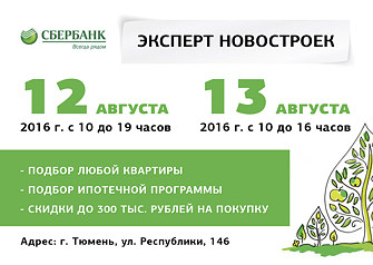 12 и 13 августа «Сбербанк России» проведет мероприятие «Эксперт Новостроек», в рамках которого эксперты первичного рынка  помогут подобрать комфортную квартиру от самых крупных Застройщиков на территории Тюмени и Тюменской области. Всем клиентам будут предоставлены персональные скидки до 300 тыс. рублей.