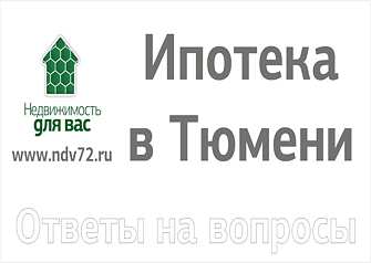  14 Марта представители банков и ипотечные брокеры ответили на вопросы по ипотеке... 