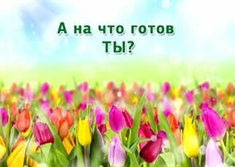 Мужчины агентства Юнидом откровенно рассказали о том, на какие жертвы они готовы пойти ради Любви.