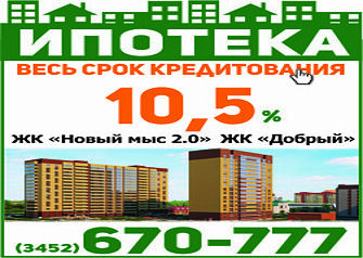 Абсолют  Банк*  предлагает ставку по ипотеке 10,5% годовых на весь срок кредитования на приобретение квартир от застройщика в ЖК «Добрый»** и ЖК «Новый мыс 2.0»***.