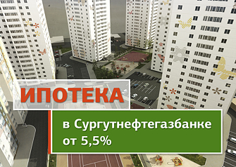 Отличная новость для всех, кто мечтает о собственном жилье! АО Банк «СНГБ» и ЖК «Акварель» объявляют акцию, по которой купить квартиру в новых домах жилого комплекса можно по одной из самых низких ставок в Тюмени – 5,5% годовых. В ЖК «Акварель» также действуют скидки на квартиры и беспроцентная рассрочка!