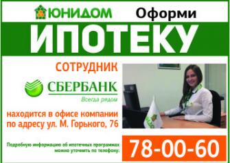 Удаленное рабочее место сотрудника Сбербанка по жилищному кредитованию организовано в офисе продаж партнера банка -  в АН «Юнидом». Оформить ипотечный кредит теперь можно в центральном офисе компании.