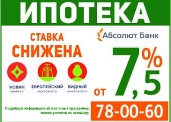 До конца февраля 2016 года у клиентов компании «Юнидом» есть уникальная возможность – приобрести квартиру по сниженной ипотечной ставке – 7,5 % на весь срок кредитования.