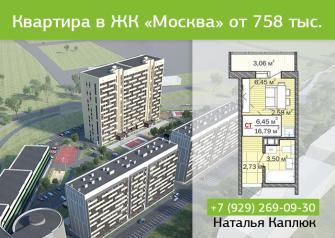 Такие недорогие квартиры остались только в третьей очереди строительства этого жилого комплекса в Тюмени, со сроком ввода II квартал 2018 года*.  Стоимость других квартир в ЖК «Москва» начинается от 779 тысяч рублей.