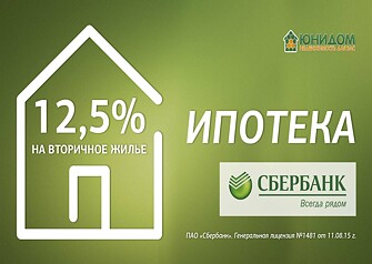 Вторичное жилье стало еще доступней с ипотечным кредитом от «Сбербанка». В компании «Юнидом» можно купить готовую квартиру по сниженной ставке - 12,5% годовых.