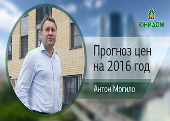 Компания «Юнидом» продолжает проект «Обзор цен». В этом выпуске вы узнаете, что будет с ценами на недвижимость в 2016 году, какие факторы могут повлиять на снижение стоимости жилья, а какие, наоборот, будут удерживать цену от падения, а главное – какие перспективы ждут Тюменский рынок недвижимости. 