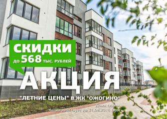В малоэтажном жилом комплексе «Ожогино» стартовала акция «Летние цены», благодаря которой все желающие могут приобрести квартиру в новом доме с большими скидками. Успевайте! Акция действует до конца августа 2016 года.