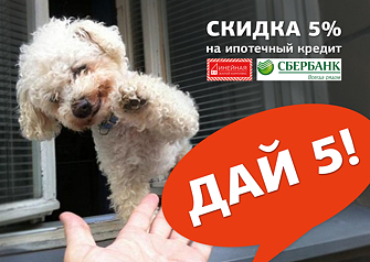 ПАО Сбербанк  и ЖК «Линейная» объединились, чтобы подарить всем, кто мечтает о новой квартире, возможность купить ее на более выгодных условиях. Теперь при оформлении ипотеки для покупки квартиры в ЖК «Линейная», сумма необходимого кредита уменьшается на 5%.