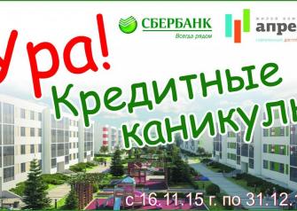 В ЖК «Апрель», 2 очередь стартовала беспрецедентная акция «Кредитные каникулы». Теперь те, кто приобрел квартиру в ипотеку в малоэтажном жилом комплексе, могут забыть о выплатах по ипотечному кредиту – за покупателя платит застройщик.
