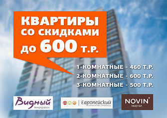 Только один месяц в жилых комплексах «Видный», «Новин» и «Европейский» можно купить квартиру по очень выгодной цене. Скидки действуют на квартиры-студии, квартиры с большой кухней-гостиной и теплыми лоджиями, а также квартиры серии «Классика». Успевайте! Количество квартир ограничено.