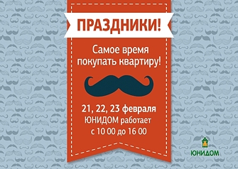 АН «Юнидом» поздравляет всех с Днем защитника Отечества и сообщает, что в праздничные дни работает в штатном режиме. Все, кто планировал приобрести квартиру или проконсультироваться по какому-либо вопросу, касающемуся недвижимости, могут это сделать в любой момент. Двери компании открыты с 10.00 до 16.00!