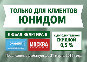 Жилые комплексы «Олимпия» и «Москва» совместно с компанией «Юнидом» проводят акцию, по которой покупка любой квартиры обойдется на 0,5% дешевле.  Стоимость квартир без учета скидки от 890 тыс. рублей.