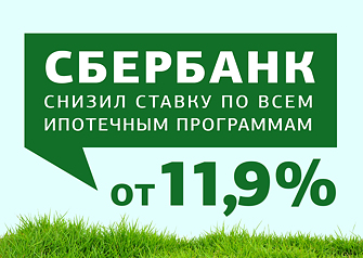 ПАО «Сбербанк России» впервые с 2015 года снижает ипотечные ставки по всем программам. Теперь готовое и строящееся жилье, загородная недвижимость, строительство домов и недвижимость для молодых семей стали доступнее на 0,5 процентных пункта.
