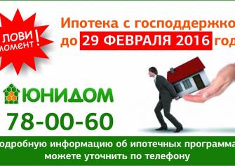 Программа «Ипотека с государственной поддержкой» заканчивается 29 февраля 2016 года. Поэтому тем, кто планировал взять ипотечный кредит на покупку недвижимости стоит поторопиться. Успевшие воспользоваться до марта льготными условиями сэкономят до 1 млн рублей.