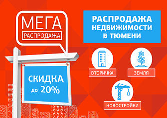 Онлайн-распродажа квартир, домов и земельных участков пройдет в Тюмени с 11 по 13 октября. Любую недвижимость от собственника, девелопера  и застройщика можно будет купить с выгодой до 20%. Только три дня «МЕГАраспродажи» недвижимости в Тюмени!