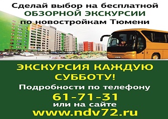 Выбирать квартиру в новостройке – довольно сложный вопрос. Предложений от застройщиков очень много и каждая строительная компания будет непременно убеждать, что именно их объект самый лучший. Тюменский Региональный Центр «Недвижимость для Вас» предлагает тюменцам новую, необычную для нашего города, услугу - экскурсии по новостройкам города. Подробности новой акции мы узнали у заместителя директора по работе с застройщиками Инны Луценко.
